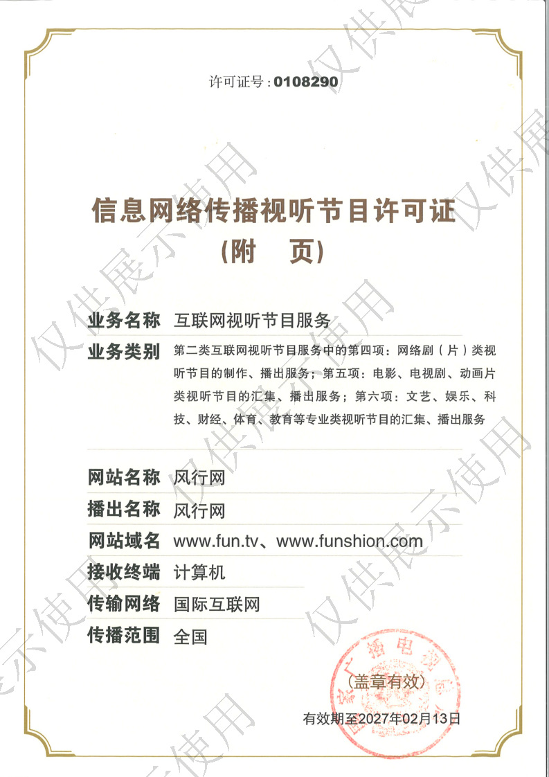 网络视听许可证0108290号 第3页